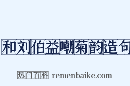 和刘伯益嘲菊韵造句是什么意思的图片